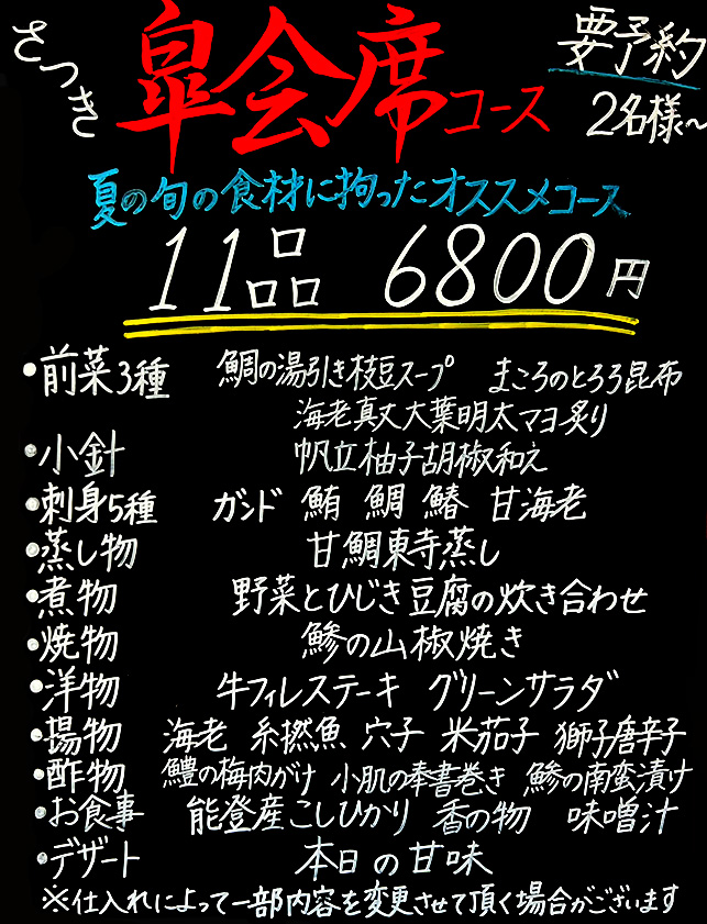 皐会席コース