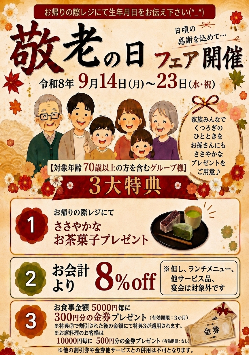 敬老の日フェア開催