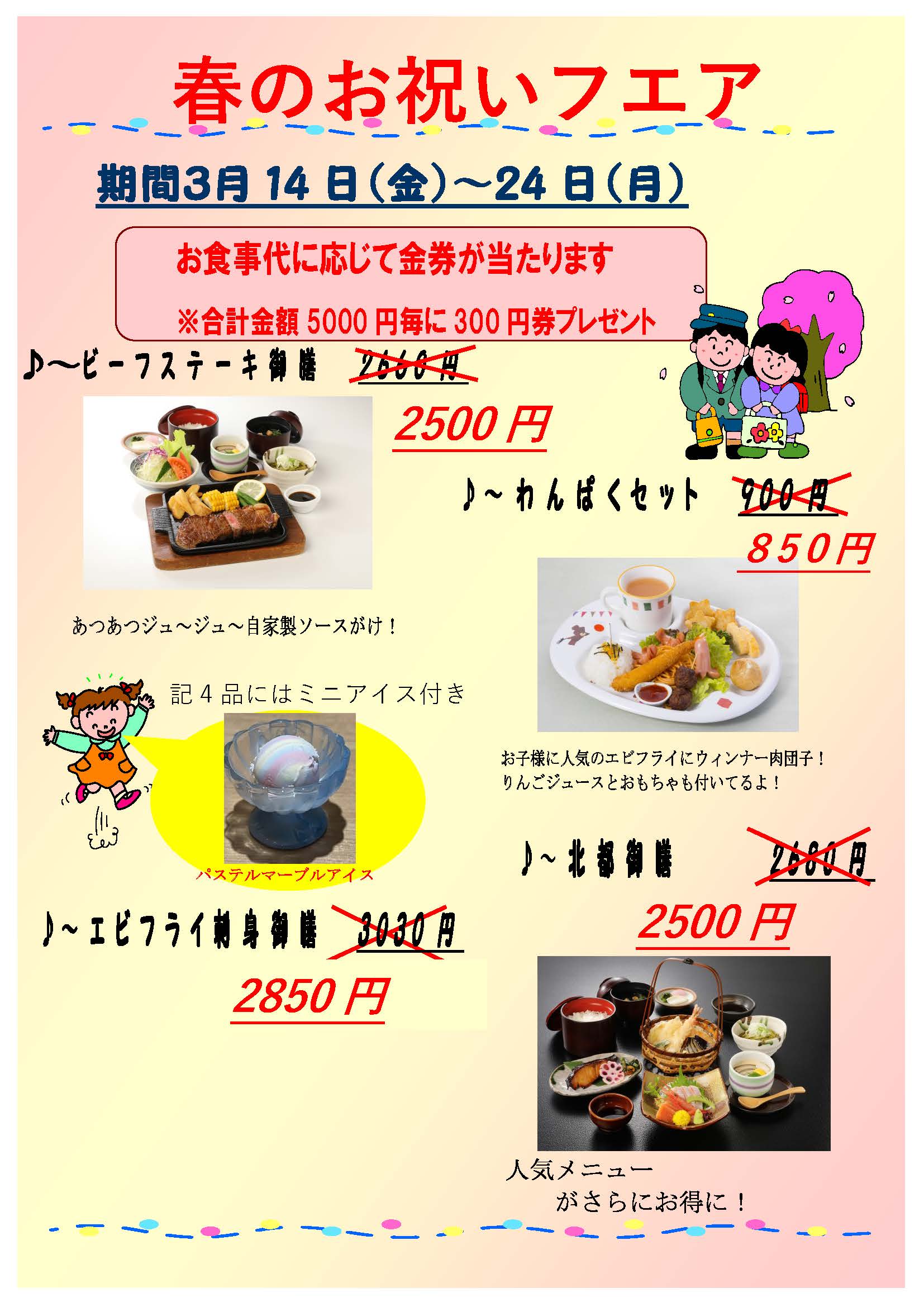 春のお祝いフェア